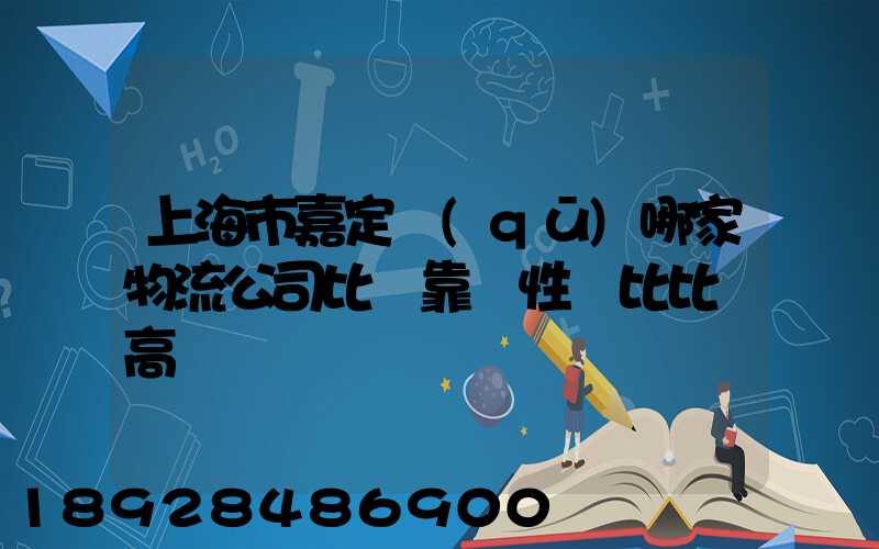 上海市嘉定區(qū)哪家物流公司比較靠譜性價比比較高