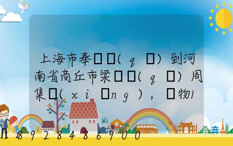 上海市奉賢區(qū)到河南省商丘市梁園區(qū)周集鄉(xiāng),貨物15斤發(fā)中通快遞要多少錢(qián)...