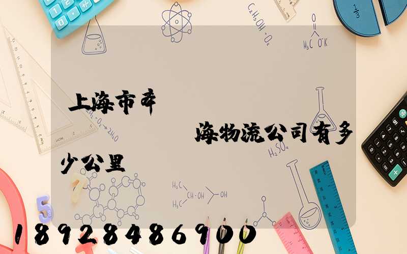 上海市奉賢區(qū)離揚(yáng)海物流公司有多少公里