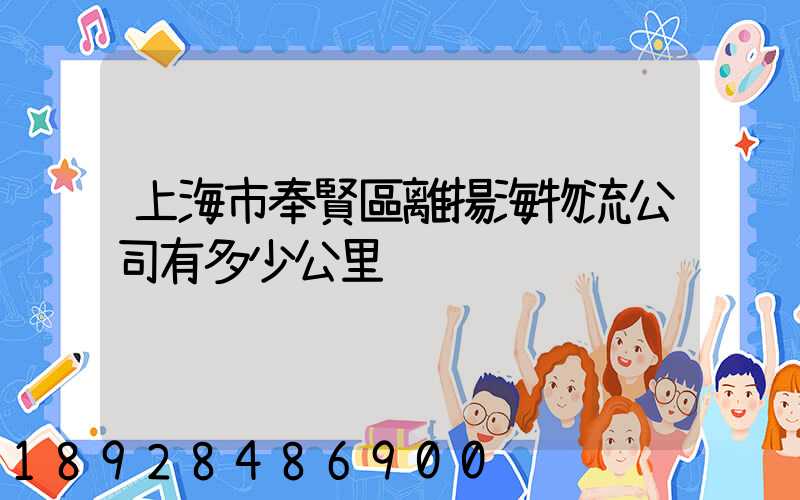 上海市奉賢區離揚海物流公司有多少公里