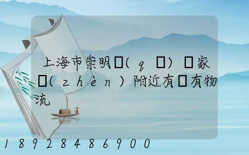 上海市崇明區(qū)陳家鎮(zhèn)附近有沒有物流