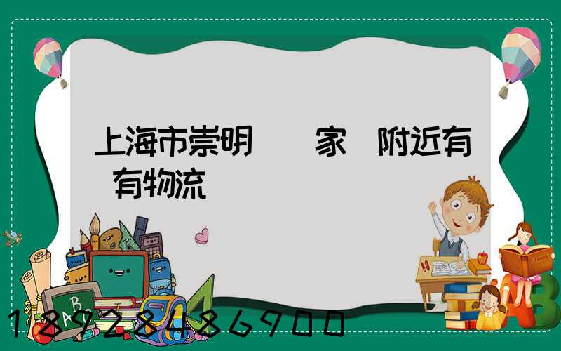 上海市崇明區陳家鎮附近有沒有物流