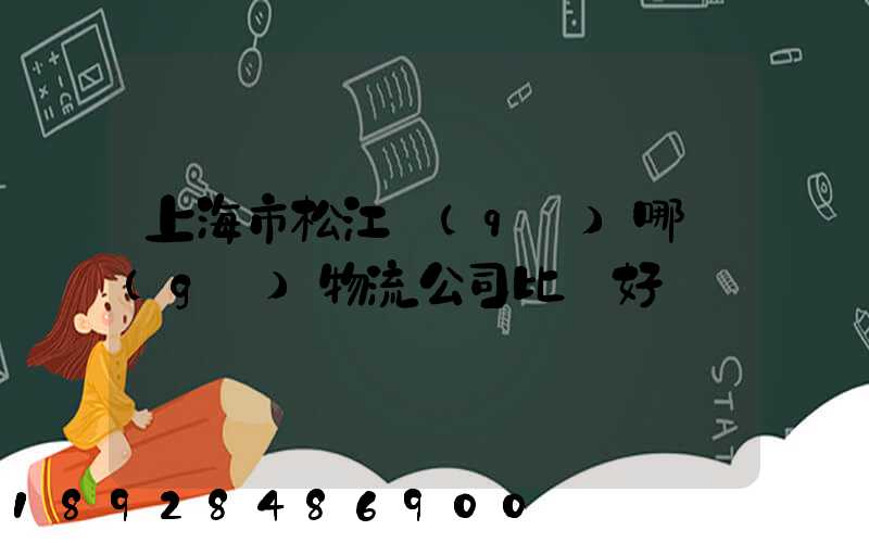 上海市松江區(qū)哪個(gè)物流公司比較好
