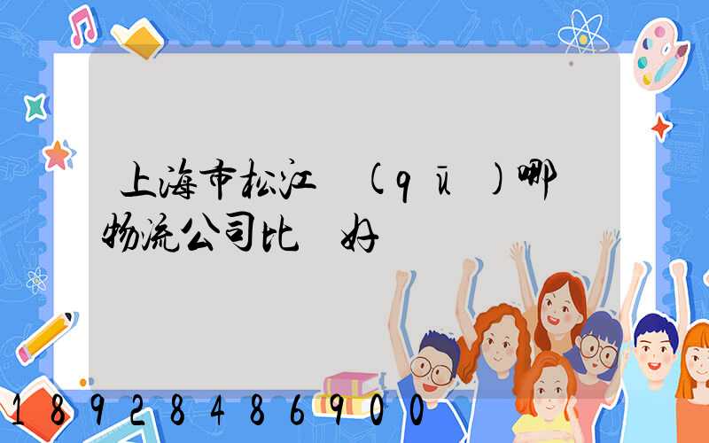 上海市松江區(qū)哪個物流公司比較好