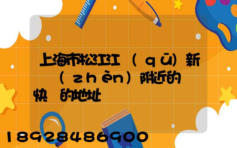 上海市松江江區(qū)新橋鎮(zhèn)附近的順豐快遞的地址