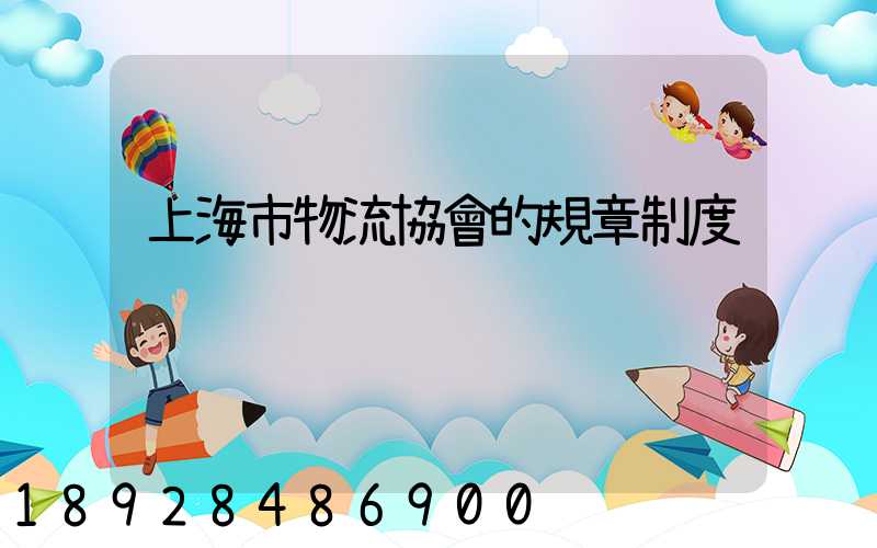 上海市物流協會的規章制度