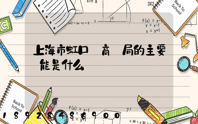 上海市虹口區商務局的主要職能是什么