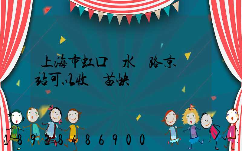上海市虹口區水電路京東驛站可以收魚苗快遞嗎