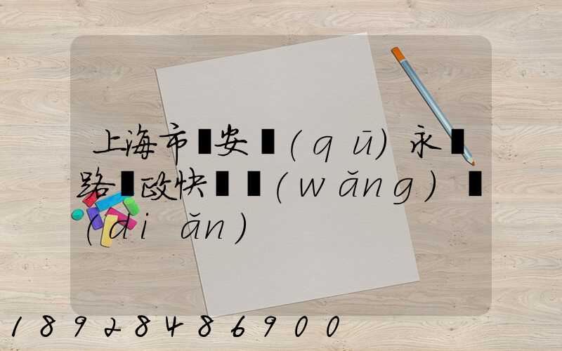 上海市靜安區(qū)永興路郵政快遞網(wǎng)點(diǎn)