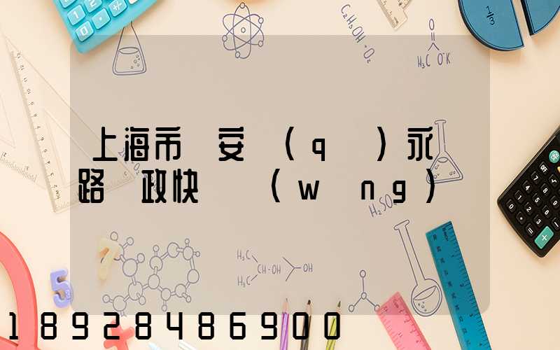 上海市靜安區(qū)永興路郵政快遞網(wǎng)點
