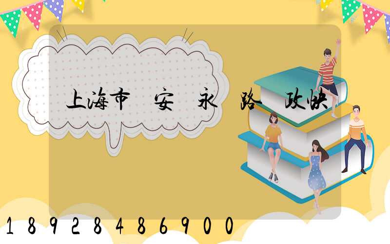 上海市靜安區永興路郵政快遞網點