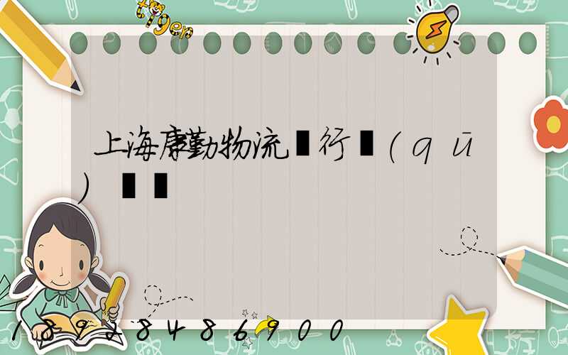 上海康勤物流閔行區(qū)電話