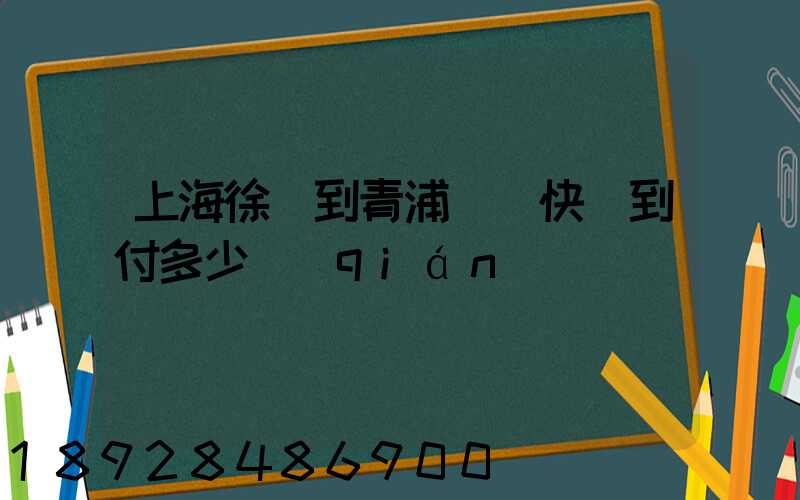 上海徐匯到青浦順豐快遞到付多少錢(qián)