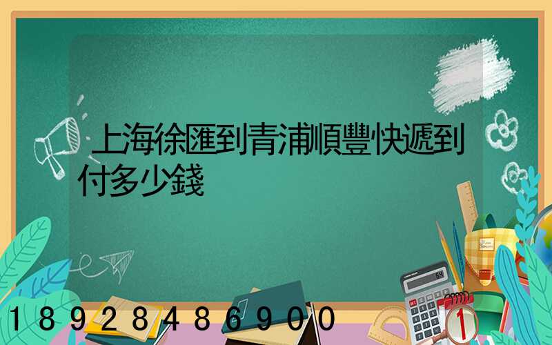 上海徐匯到青浦順豐快遞到付多少錢