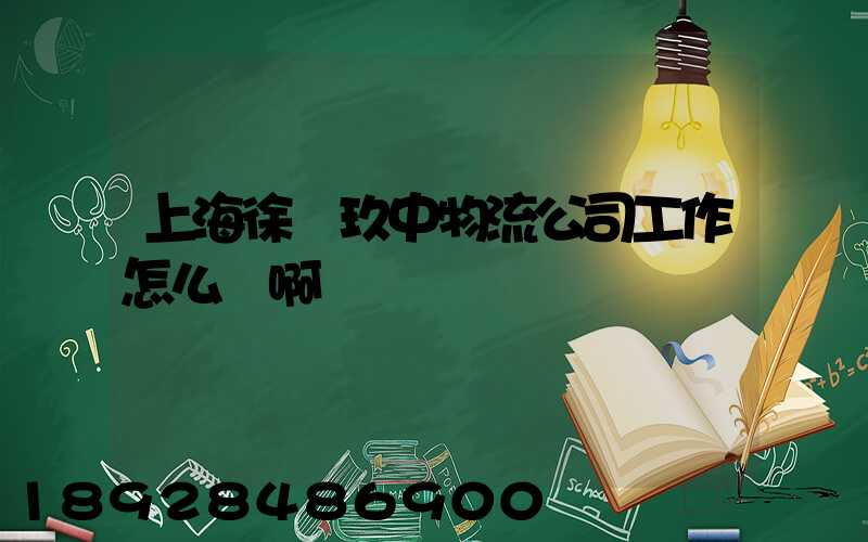 上海徐匯玖中物流公司工作怎么樣啊