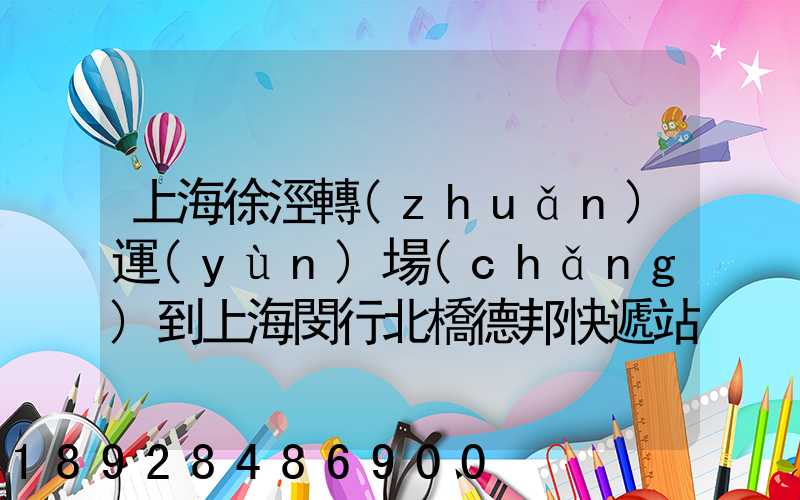 上海徐涇轉(zhuǎn)運(yùn)場(chǎng)到上海閔行北橋德邦快遞站運(yùn)輸貨物要多少時(shí)間