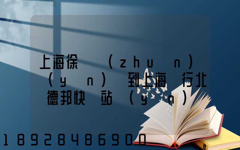 上海徐涇轉(zhuǎn)運(yùn)場到上海閔行北橋德邦快遞站運(yùn)輸貨物要多少時(shí)間