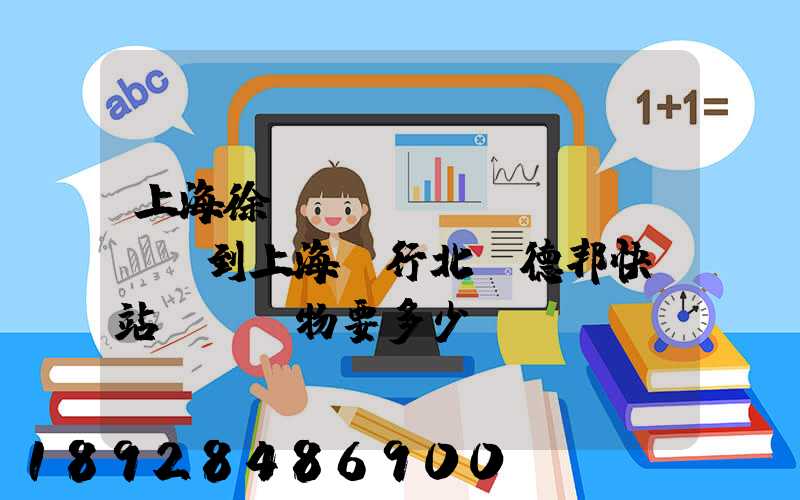 上海徐涇轉(zhuǎn)運場到上海閔行北橋德邦快遞站運輸貨物要多少時間