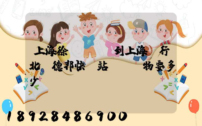 上海徐涇轉運場到上海閔行北橋德邦快遞站運輸貨物要多少時間