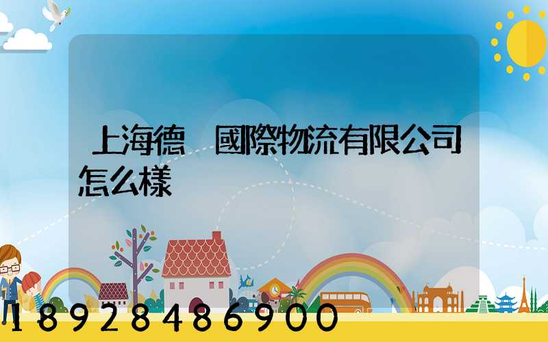 上海德崢國際物流有限公司怎么樣