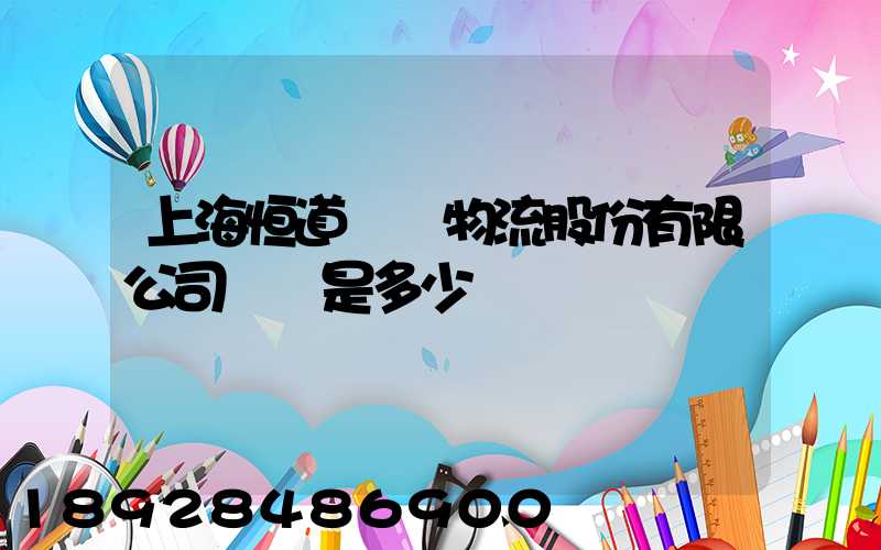 上海恒道國際物流股份有限公司電話是多少