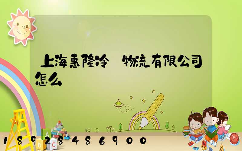 上海惠隆冷鏈物流有限公司怎么樣