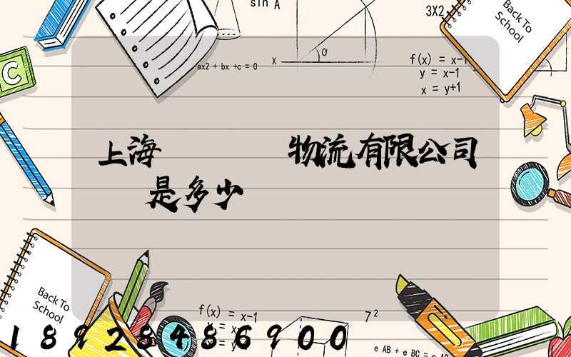 上海慶剛國際物流有限公司電話是多少