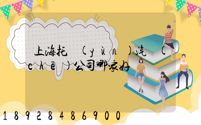 上海托運(yùn)汽車(chē)公司哪家好