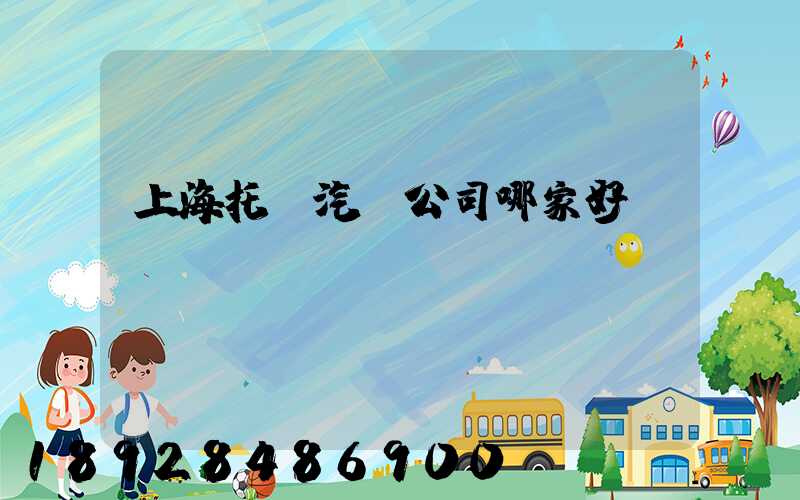 上海托運汽車公司哪家好