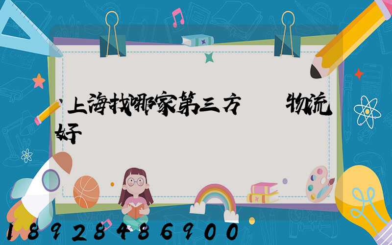 上海找哪家第三方倉儲物流好