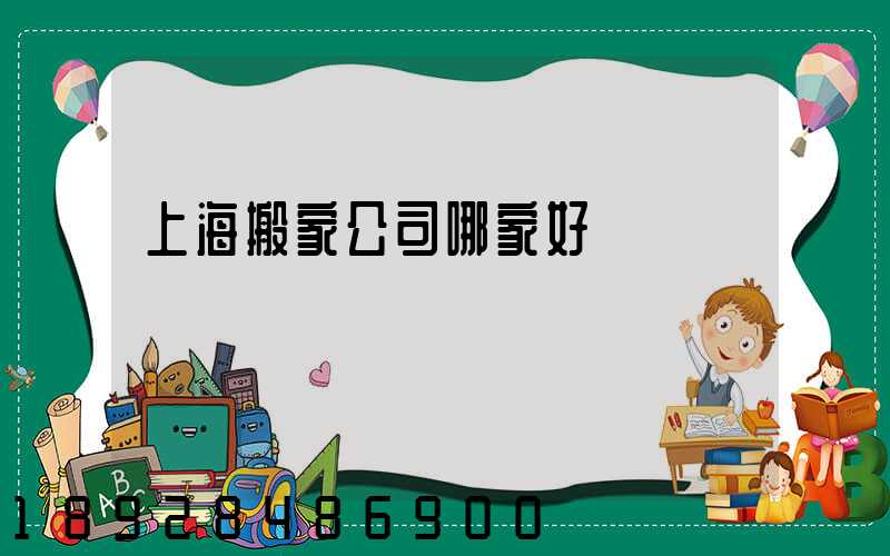 上海搬家公司哪家好