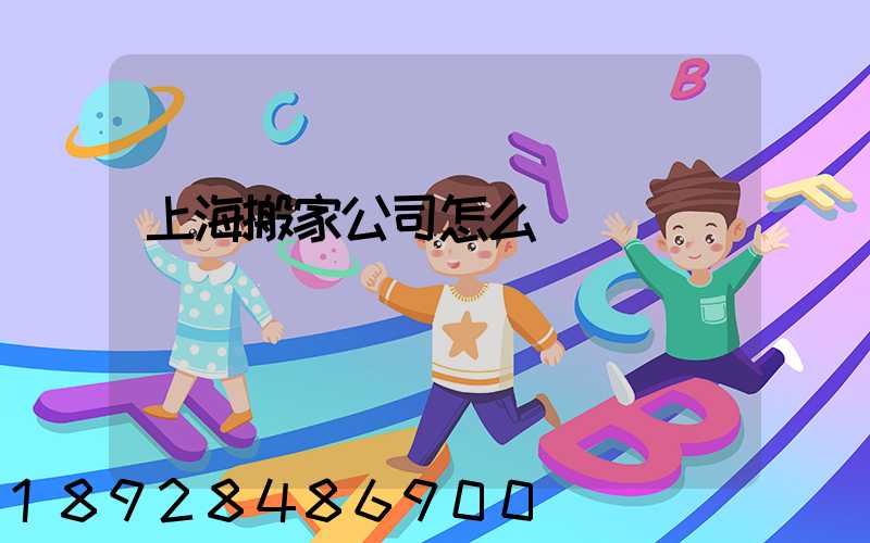 上海搬家公司怎么選