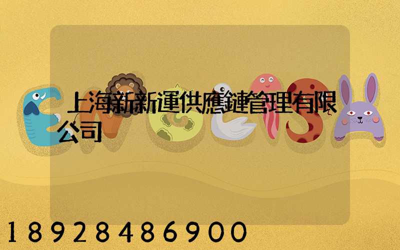 上海新新運供應鏈管理有限公司