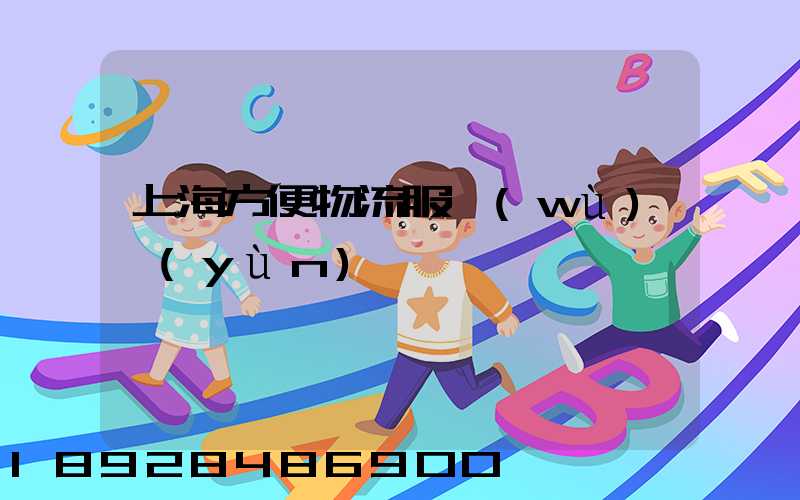 上海方便物流服務(wù)運(yùn)輸