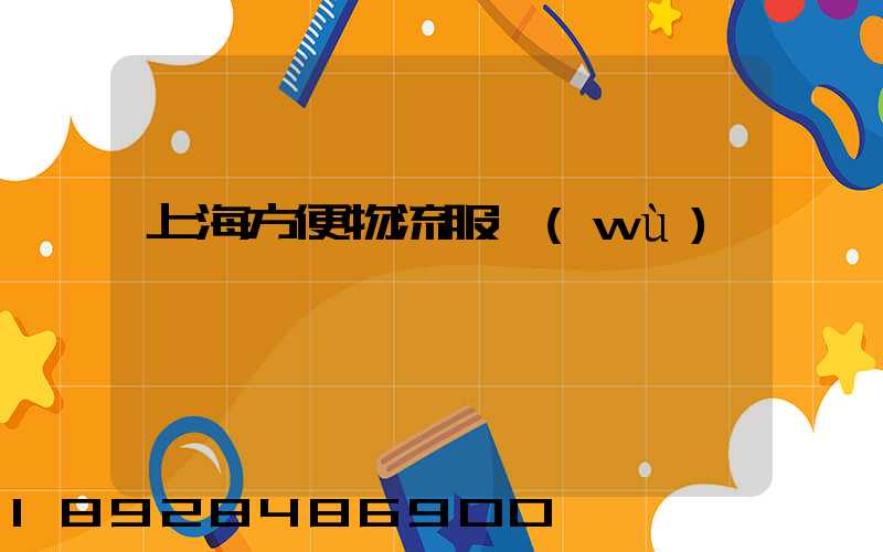 上海方便物流服務(wù)運輸