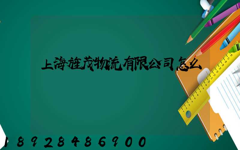 上海旌茂物流有限公司怎么樣