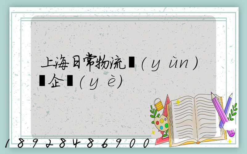 上海日常物流運(yùn)輸企業(yè)
