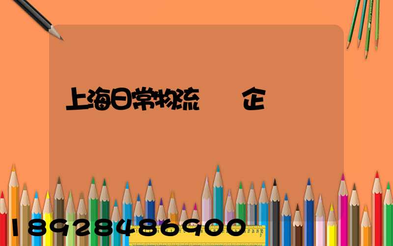 上海日常物流運輸企業
