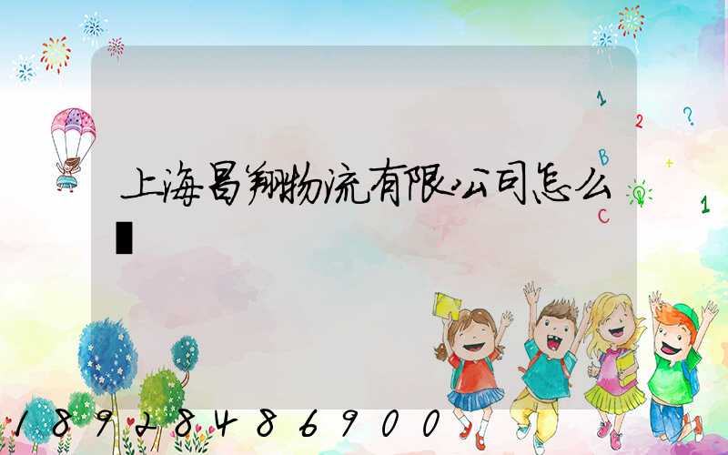 上海昌翔物流有限公司怎么樣