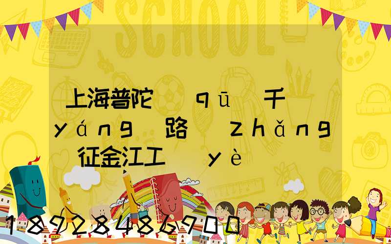 上海普陀區(qū)千陽(yáng)路長(zhǎng)征金江工業(yè)園倉(cāng)儲(chǔ)物流裝卸怎么樣