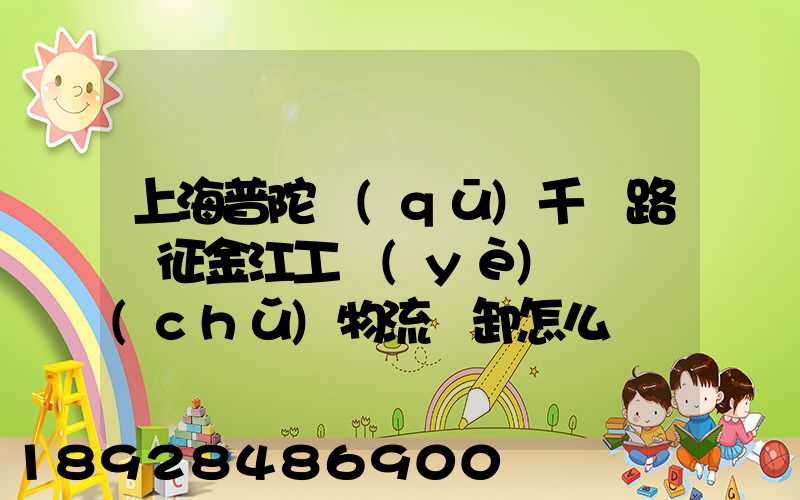 上海普陀區(qū)千陽路長征金江工業(yè)園倉儲(chǔ)物流裝卸怎么樣