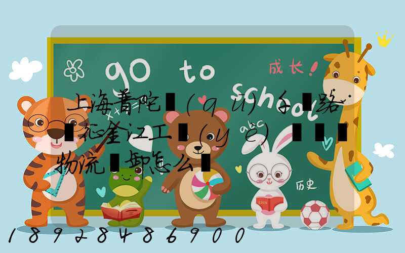 上海普陀區(qū)千陽路長征金江工業(yè)園倉儲物流裝卸怎么樣