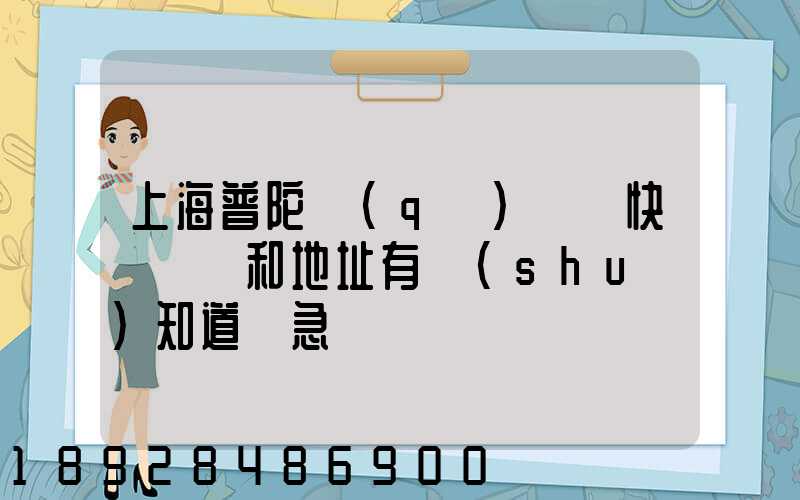 上海普陀區(qū)順豐快遞電話和地址有誰(shuí)知道嗎急～
