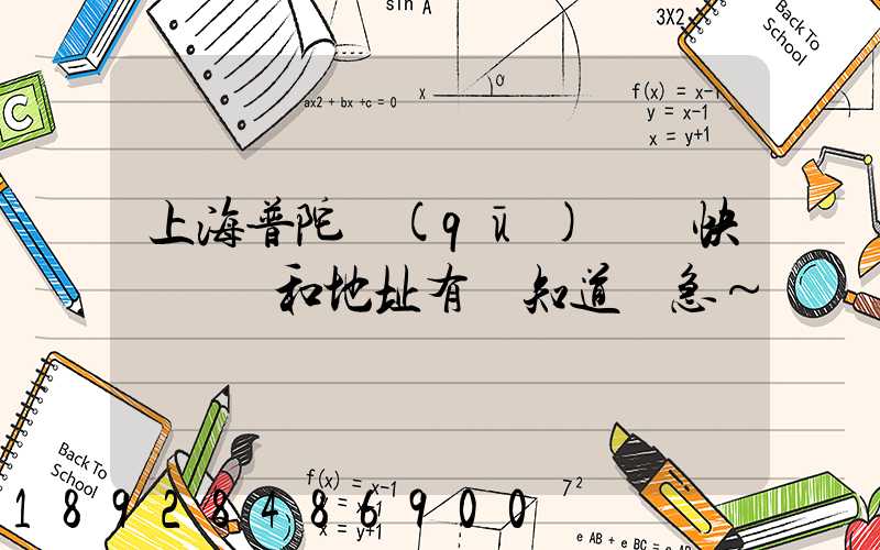 上海普陀區(qū)順豐快遞電話和地址有誰知道嗎急～