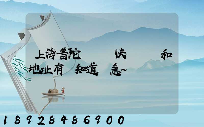 上海普陀區順豐快遞電話和地址有誰知道嗎急~