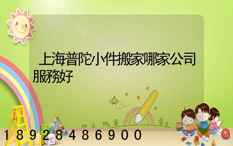 上海普陀小件搬家哪家公司服務好