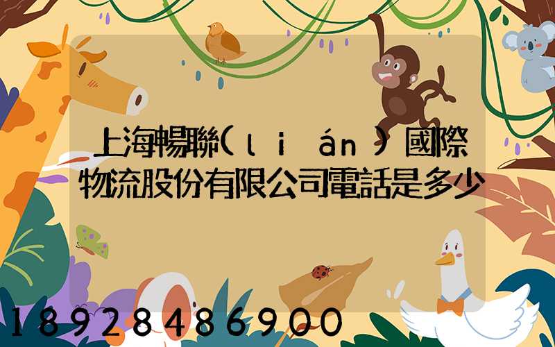 上海暢聯(lián)國際物流股份有限公司電話是多少