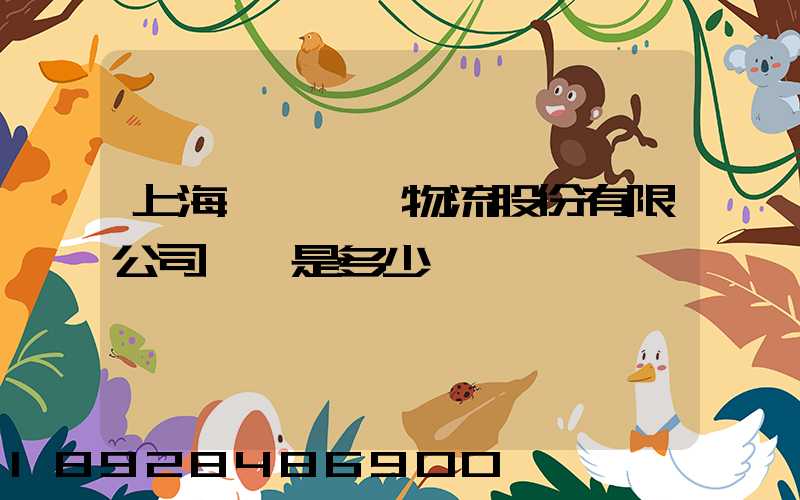 上海暢聯國際物流股份有限公司電話是多少