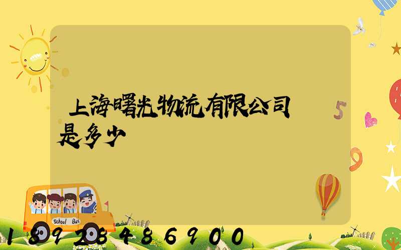 上海曙光物流有限公司電話是多少