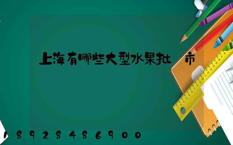 上海有哪些大型水果批發市場